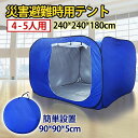 超大型 防災テント 災害用テント 隔離テント ワンタッチテント 避難所 間仕切り パーテーション 感染防止 送料無料