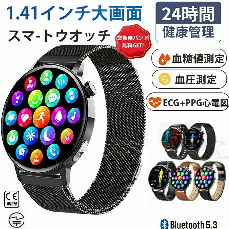 【工場直営★ 品質保証】 スマートウォッチ 血圧測定 ECG+PPG心電図 血糖値測定 日本製センサー 音声通話 心拍 皮膚温変動検知 スマートウォッチ 血中酸素 1.41インチ 大画面 IP67防水 運動モード 歩数計 消費カロリー 着信通知 睡眠モード 時計日本語 iPhone/Android対応