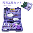 ガーデンツールセット 10点セット ガーデニングツール 園芸工具セット 多肉植物 庭園作業 園芸用品 庭道具 移植 寄せ植え 草抜き ガーデン作業 多用途 耐久...