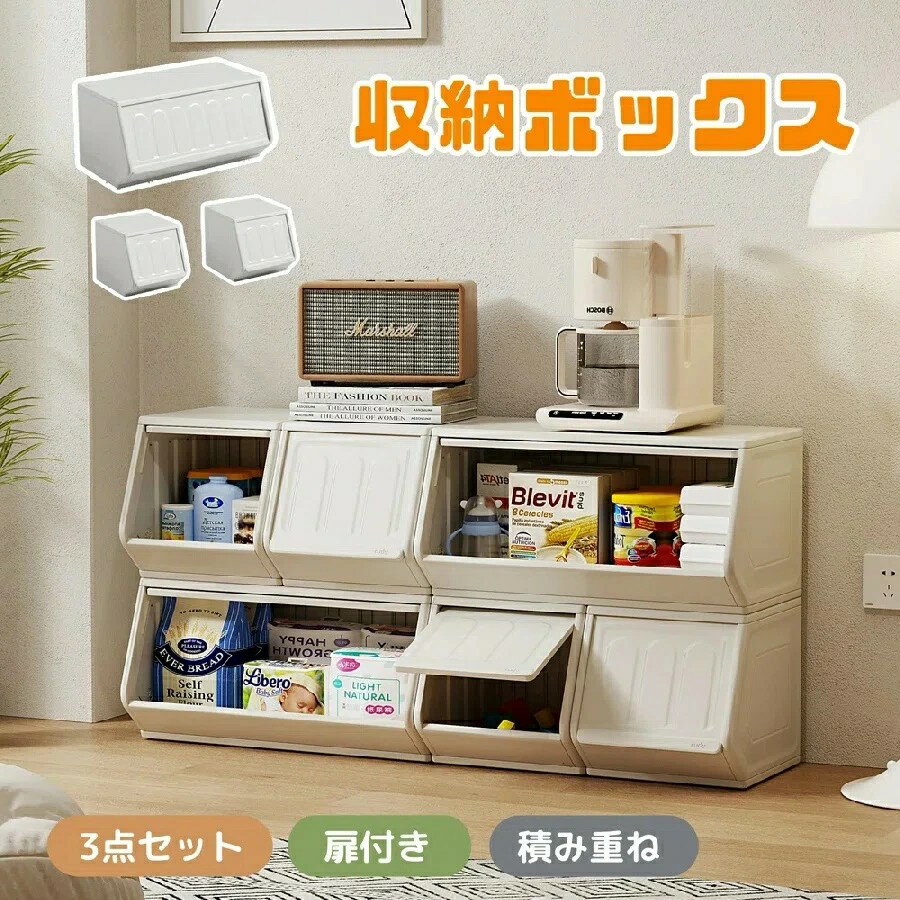 【3点セット】収納ボックス 扉付き おもちゃ収納 ボックス 積み重ね 前開き 組立簡単 おしゃれ 大容量収納 隠す収納 ジョイントパーツ ズレない 棚 ボックス ドア付き おもちゃ箱 収納 リビング 卓上収納 寝室 ラック かわいい ボックス 一人暮らし 子供部屋