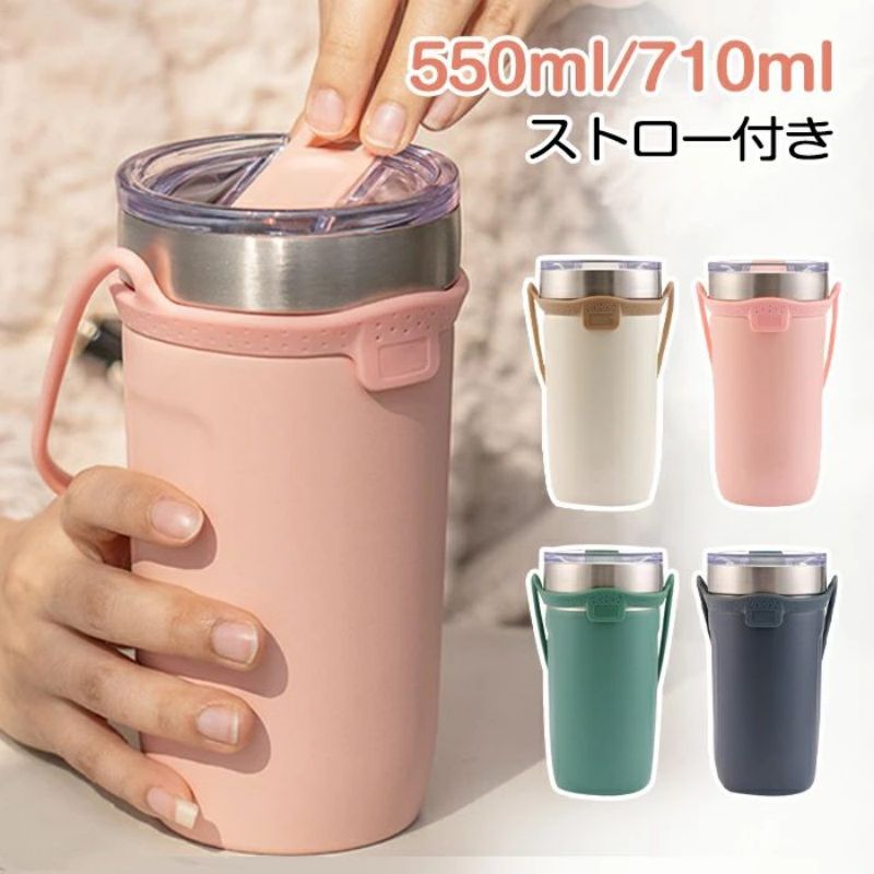 Rakuten - タンブラー 保温 保冷 蓋付き ストロー タンブラー ウォーターボトル コーヒータンブラー ステンレスタンブラー 550ml 710ml ストロー付き 水筒 ステンレスボトル ストロー付きタンブラー カップホルダー付き 大容量 二重構造 真空断熱