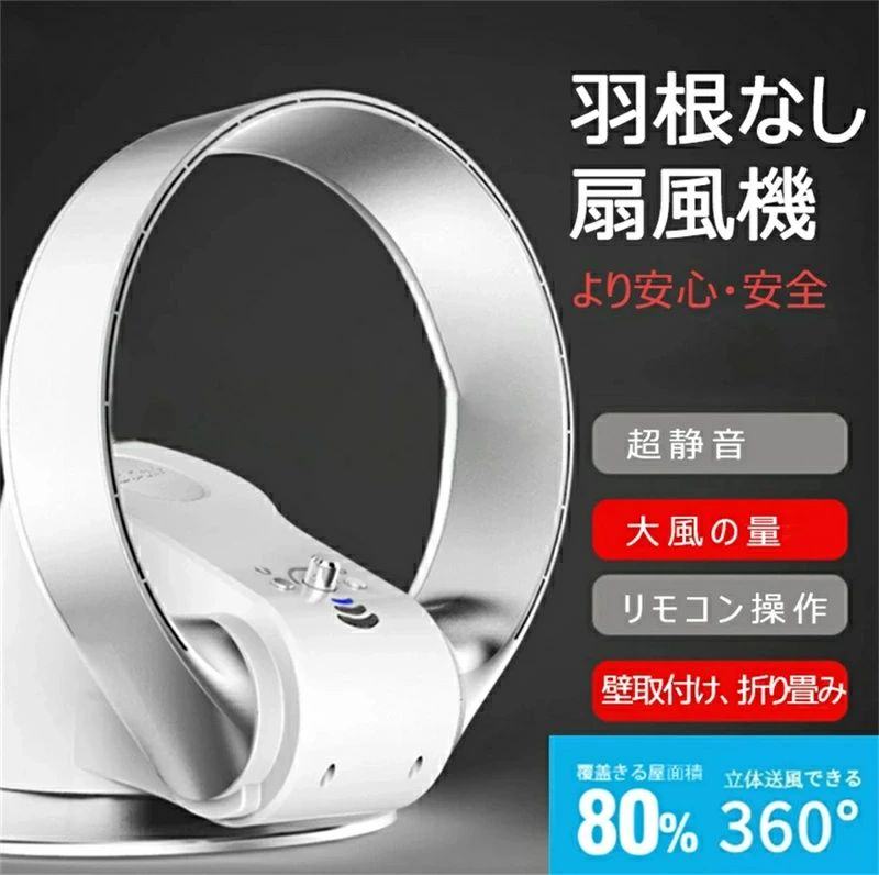 羽根なし扇風機 全屋送風面積80％に達する サーキュレーター 首振り 上下左右 羽根なし扇風機 壁掛け式 リモコン付き 羽なし 卓上 扇風機 360度立体送風 ファン 安心 安全 2色なら選べる