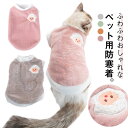 【送料無料】ボア もこもこ 暖かい ペットウェア 可愛い 猫服 ペットウェア ドッグウェア 抜け毛防止 キャットウェア 小型犬 ペット服