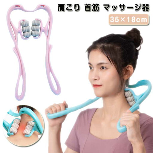 【送料無料】首筋 肩こり マッサージローラー ネックマッサージャー マッサージ器 ツボ押し むくみ解消 肩もみ マッサージグッズ かたこり 【送料無料】首筋 肩こり マッサージローラー ネックマッサージャー マッサージ器 ツボ押し むくみ解消 肩もみ マッサージグッズ かたこり