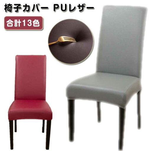 【送料無料】オフィス 椅子カバー フィット デスクチェアカバー フェイクレザー チェアカバー 背もたれ 1枚 椅子カバー 防水 椅子カバー 【送料無料】オフィス 椅子カバー フィット デスクチェアカバー フェイクレザー チェアカバー 背もたれ 1枚 椅子カバー 防水 椅子カバー