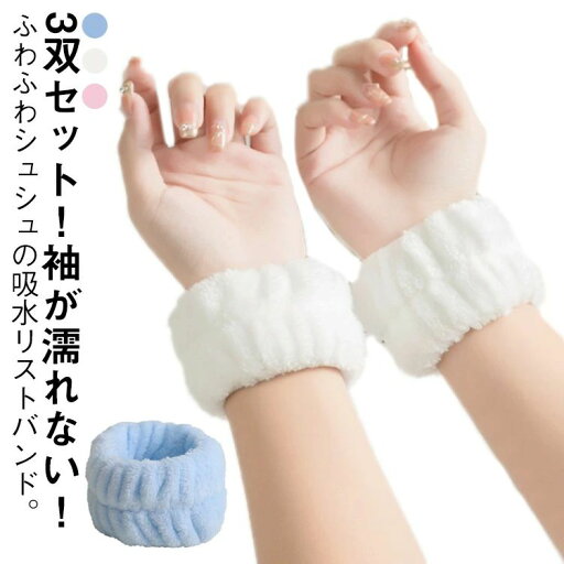 【送料無料】吸水 吸水 メイク 3双セット もこもこ お風呂上がり 洗顔 服濡れ防止 大人 リストバンド 入浴 シュシュ 子供 手洗い 【送料無料】吸水 吸水 メイク 3双セット もこもこ お風呂上がり 洗顔 服濡れ防止 大人 リストバンド 入浴 シュシュ 子供 手洗い