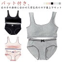 【送料無料】上下セット シンプル ジュニアブラジャー ショーツセット 上下セット 無地 学生 ノンワイヤーブラ パッド付き スポーツブラ