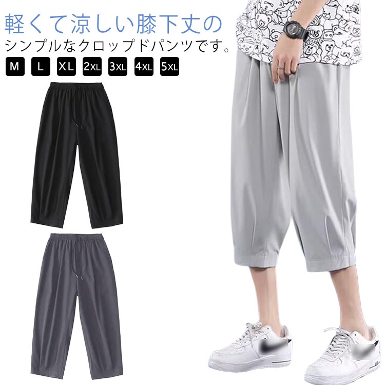【送料無料】ひざ下 パンツ クロップドパンツ メンズ カジュアル ボトムス 夏 7分丈 大きいサイズ ルームウェア 涼しい