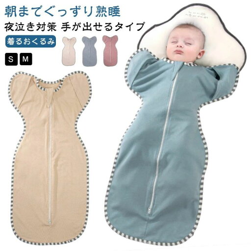 【送料無料】手が出せる 綿 スワドル 春 モロー反射 透か おくるみ 夜泣き対策 スリーパー 夜泣き 赤ちゃん グッズ 新生児 ベビー 【送料無料】手が出せる 綿 スワドル 春 モロー反射 透か おくるみ 夜泣き対策 スリーパー 夜泣き 赤ちゃん グッズ 新生児 ベビー