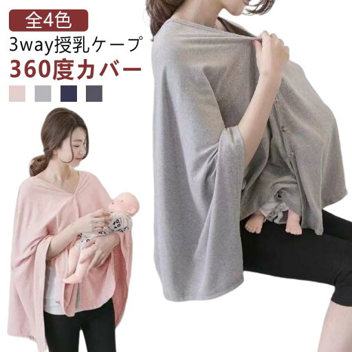 【送料無料】授乳服 授乳カバー 授乳ケープ 360度 ポンチョ 授乳ストール おしゃれ 綿 授乳ケープ 授乳ポンチョ 夏 コットン マルチケープ 【送料無料】授乳服 授乳カバー 授乳ケープ 360度 ポンチョ 授乳ストール おしゃれ 綿 授乳ケープ 授乳ポンチョ 夏 コットン マルチケープ
