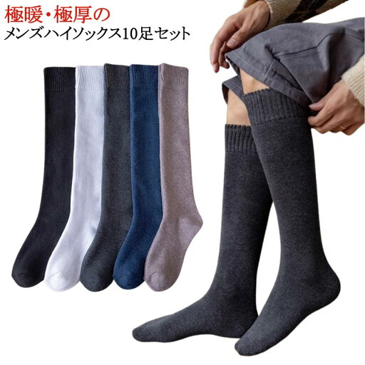 【送料無料】ソックス 男性 防寒 ロング 極厚 10足セット 厚手 あったか ハイソックス 紳士 靴下 あったか靴下 くつ下 履く毛布 ひざ下 【送料無料】ソックス 男性 防寒 ロング 極厚 10足セット 厚手 あったか ハイソックス 紳士 靴下 あったか靴下 くつ下 履く毛布 ひざ下
