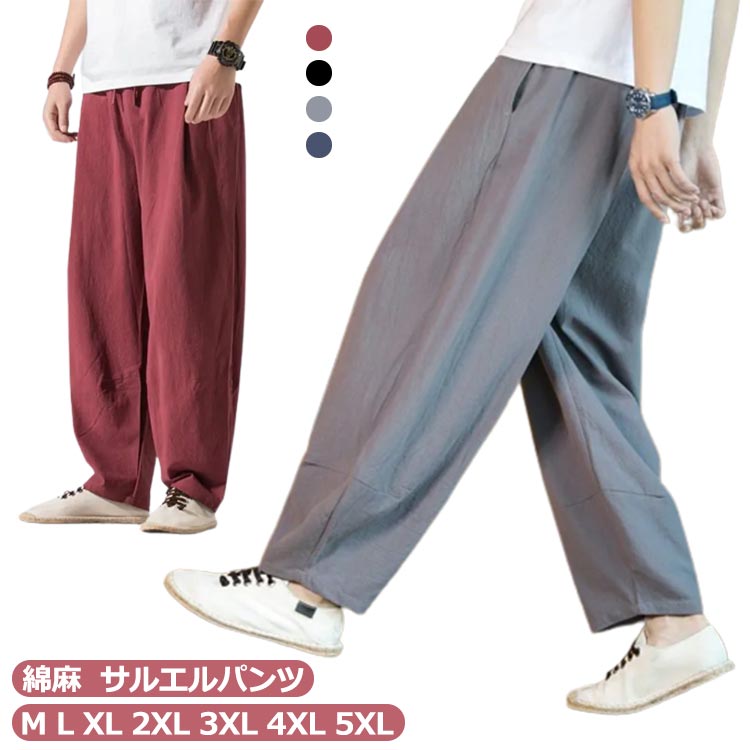 【送料無料】綿麻 バギーパンツ 男性 ワイドパンツ 袴パンツ ゆったり パンツ メンズワイドパンツ ビッグシルエット 夏 麻 リネン サルエル