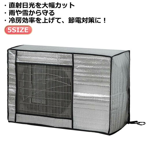 【送料無料】室外機カバー アルミ エアコン 固定ベルト付 日光 雨雪風 ホコリよけ 日除け 室外機カバー エアコンカバー つけたまま アルミ 【送料無料】室外機カバー アルミ エアコン 固定ベルト付 日光 雨雪風 ホコリよけ 日除け 室外機カバー エアコンカバー つけたまま アルミ