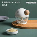 【送料無料】巣篭もり 内食 家食 赤ちゃん食作り 手動 みじん切り器 新生活 粗さ調節可能 お肉 野菜 にんにく 小容量 500ml みじん切り