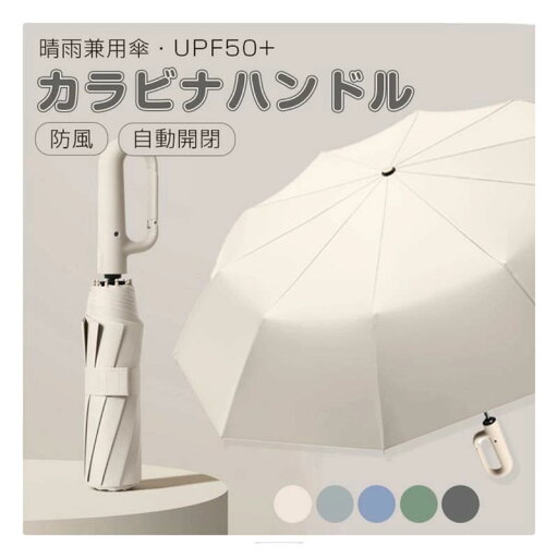 【送料無料】UPF50 UVカット 軽い 折り畳み傘 カラビナハンドル 晴雨兼用 折りたたみ傘 レディース 傘 逆さ傘 自動開閉 逆折りタイプ 【送料無料】UPF50 UVカット 軽い 折り畳み傘 カラビナハンドル 晴雨兼用 折りたたみ傘 レディース 傘 逆さ傘 自動開閉 逆折りタイプ