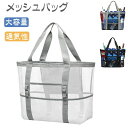 【送料無料】メッシュ お風呂用 海水浴 水泳 温泉 ビーチ ハンドバッグ シンプルポケット スパバッグ 大容量 プールバッグ ハンドバッグ
