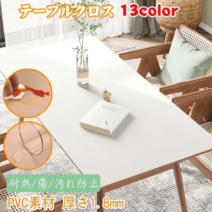 【送料無料】傷つき防止食卓カバー 汚れ防止 耐熱 防水防油 1.8mm厚さPVCテーブルマット13色 無地 撥水 テーブルマットPU皮革生地
