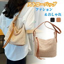 【送料無料】夏バッグ 高品質 ファション 人気 草編み 2way ショルダーバッグ 編みバック レディース ハンドバッグ ストローバッグ