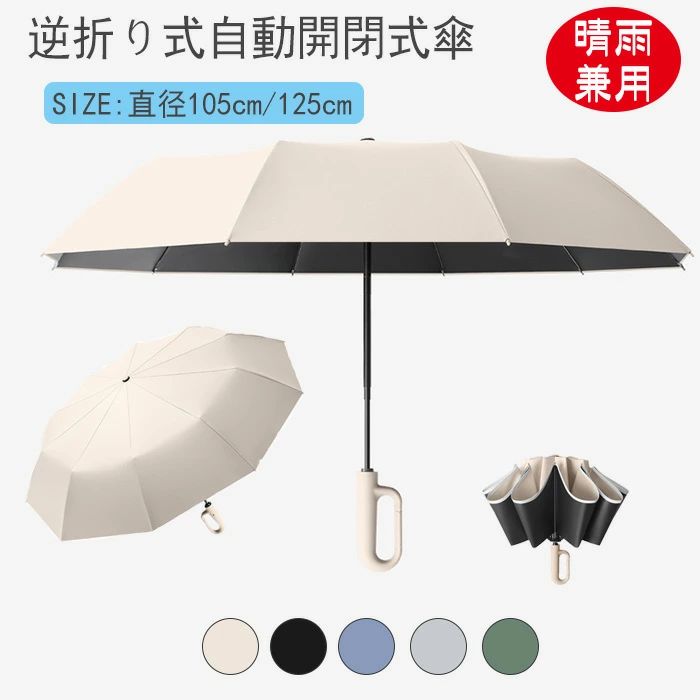 【送料無料】超撥水 逆折り式 傘 10本骨メンズ 【逆戻り防止安全式】丈夫 晴雨兼用日傘大きいサイズ105CM/125CM 自動開閉 ワンタッチ
