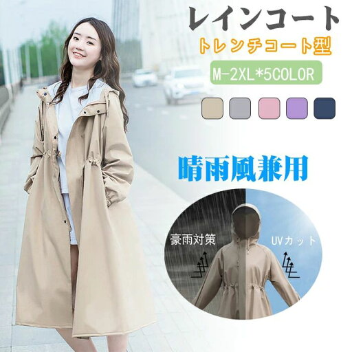【送料無料】雨具 UVカット紫外線対策 ウエスト調節 レインウェア おしゃれ ロング丈 レディース トレンチコート型 レインウェア 【送料無料】雨具 UVカット紫外線対策 ウエスト調節 レインウェア おしゃれ ロング丈 レディース トレンチコート型 レインウェア