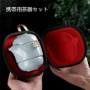 【送料無料】お出かけ用茶器セット 通勤 軽量 携帯式 ティーポット コンパクト 4点/5点セット カンフー茶 収納バッグ付き 旅行 陶器
