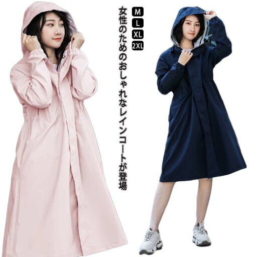 【送料無料】ウエスト調整 袖口ゴム 夏 春 大きいサイズ 雨着 雨ガッパ 雨着 雨ガッパ レインウェア 軽量 レインポンチョ レディース ロング 【送料無料】ウエスト調整 袖口ゴム 夏 春 大きいサイズ 雨着 雨ガッパ 雨着 雨ガッパ レインウェア 軽量 レインポンチョ レディース ロング