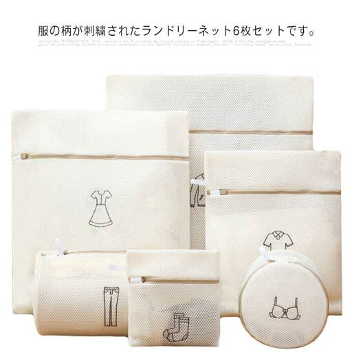 【送料無料】傷み防止 下着用 ブラジャー パンツ セーター 形崩れ防止 トラベルポーチ メッシュ 刺繍 6サイズ ランドリーネット 6枚セット 【送料無料】傷み防止 下着用 ブラジャー パンツ セーター 形崩れ防止 トラベルポーチ メッシュ 刺繍 6サイズ ランドリーネット 6枚セット