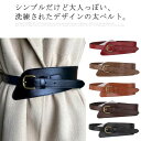 【送料無料】オールシーズン ウエストベルト ウエストマーク 幅広 楽ちん 太ベルト ゴムベルト サッシュベルト 本革 太 レディース