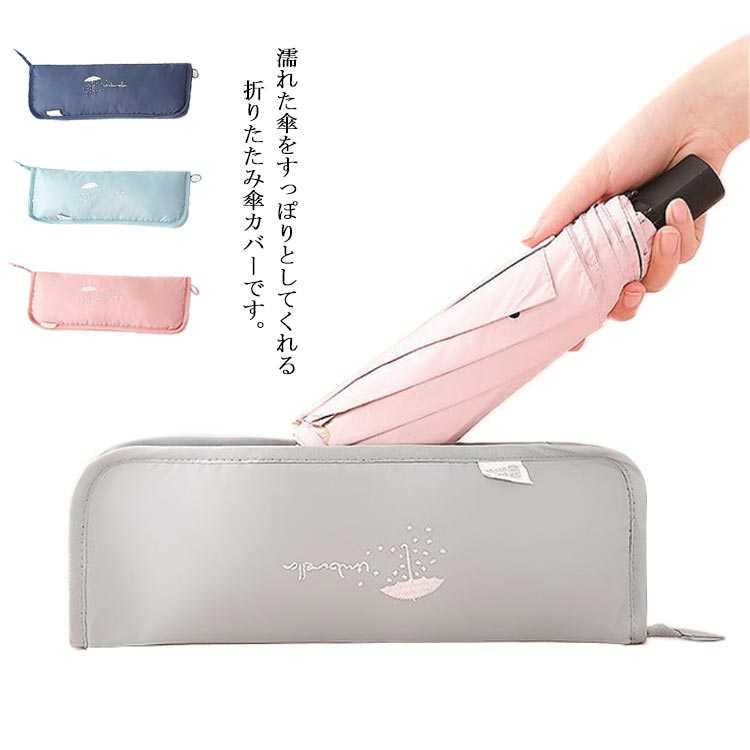 【送料無料】おしゃれ シンプル ファスナー 通学 通勤 携帯便利 梅雨対策 傘袋 軽量 雨傘 収納 防水 傘ケース 超吸水 折り畳み傘カバー