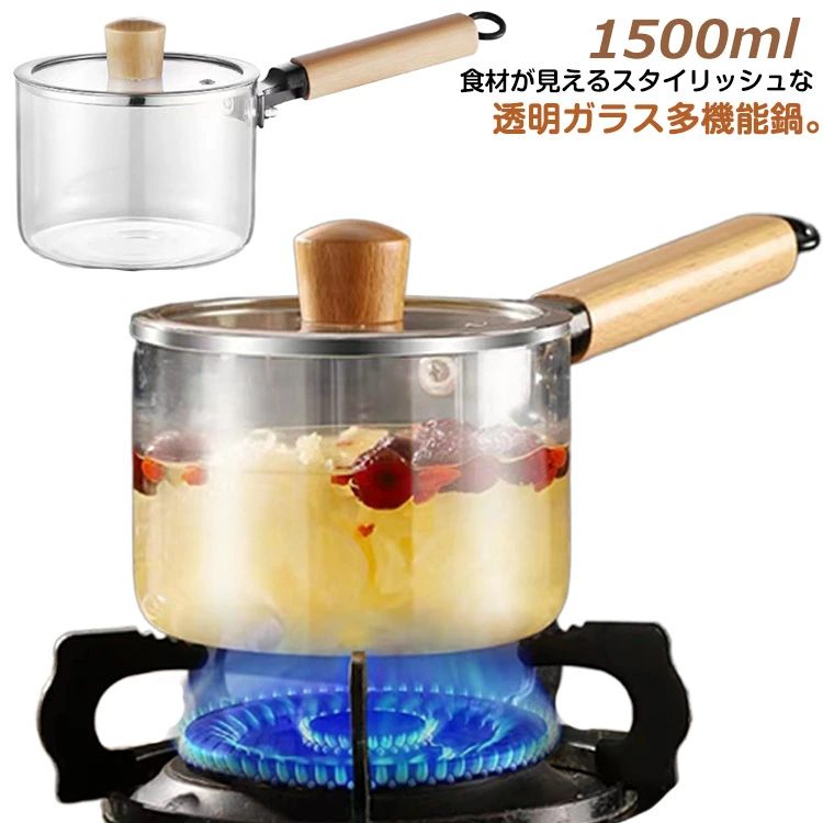 【送料無料】ガス火 直火対応 木製ハンドル 耐熱ガラス 鍋 透明 クリア ガラスポット ミニ鍋 1500ml ガラス鍋 ガラスパン 片手鍋 ミルクパン