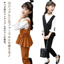 【送料無料】トップス 3点セット 卒業式 おしゃれ ズボン パンツスーツ 服 子供服 長袖 フォーマル 入学式 パンツ 女の子 セットアップ 子供