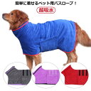 【送料無料】抜け毛対策 大型犬 バスタオル 着れる 吸水マイクロ 超吸水 バスローブ アウター バスタオル お風呂タオル