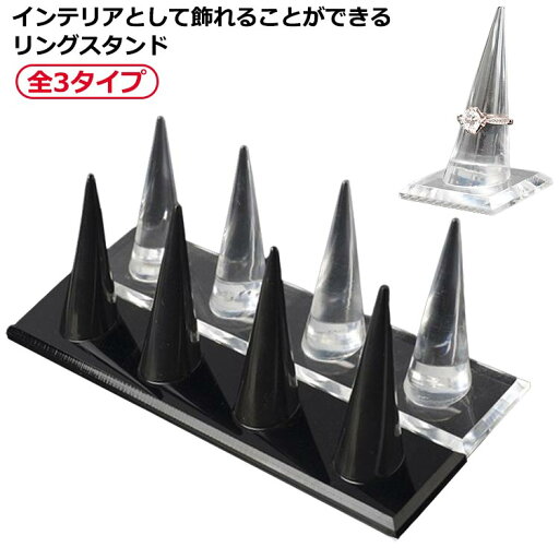 【送料無料】黒 透明 クリア ディスプレイ リング差し 指輪の保管 空洞なし 4連 アクリル製 リングホルダー 指輪置き 円錐 リングスタンド 【送料無料】黒 透明 クリア ディスプレイ リング差し 指輪の保管 空洞なし 4連 アクリル製 リングホルダー 指輪置き 円錐 リングスタンド