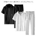 【送料無料】ロングパンツ 夏 運動着 ジップアップ 長ズボン 半袖パーカー スポーツウエア ジャージ上下 薄手 上下セット 吸汗速乾 メンズ