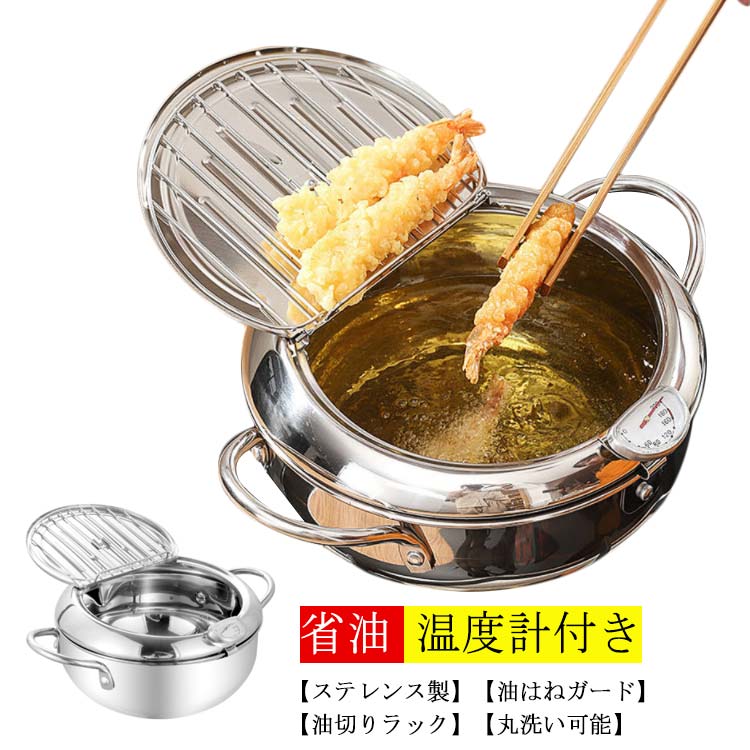 【送料無料】ステンレス 油切りラック 省油 温度制御 鍋 揚げ物 温度計付き 丸洗い ステンレス鍋 てんぷらなべ 揚げ物鍋 304ステンレス