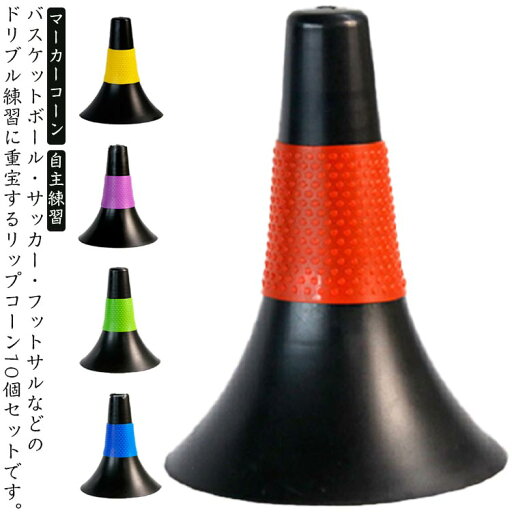 【送料無料】スタッキング 倒れにくい トレーニング サッカー ドリブル練習 フットサル 練習グッズ リップコーン 10本セット 滑り止め 【送料無料】スタッキング 倒れにくい トレーニング サッカー ドリブル練習 フットサル 練習グッズ リップコーン 10本セット 滑り止め