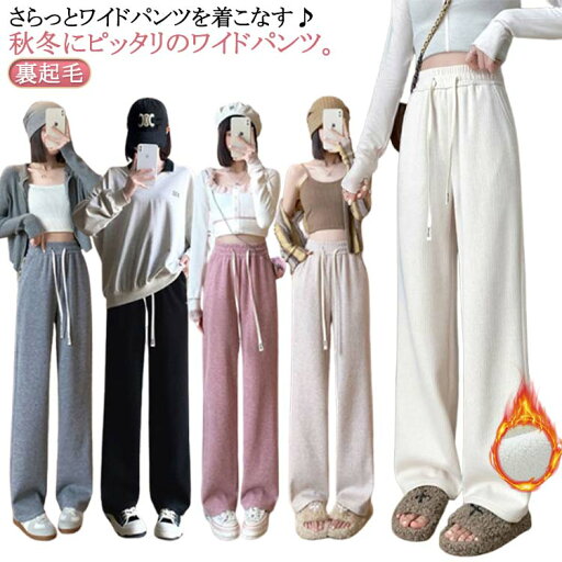 【送料無料】裏ボア パンツ ストレート ロングパンツ ボトムス ズボン 長ズボン 裏起毛 ガウチョパンツ 秋冬 レディース ワイドパンツ 【送料無料】裏ボア パンツ ストレート ロングパンツ ボトムス ズボン 長ズボン 裏起毛 ガウチョパンツ 秋冬 レディース ワイドパンツ