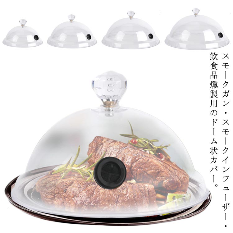 【送料無料】多機能 フードスモーカー スモークマシン 燻製ドーム 燻煙器 燻製機 簡易冷燻 燻製ドーム シーリングカバー 透明感
