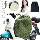 【送料無料】中綿入り 防寒具 前掛け 撥水加工 防風 防寒対策 シートカバー オートバイ用 スクーター 裏ボア バイク用 ウエスト調整可能