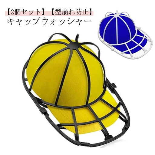 【送料無料】帽子掛け 子供 大人 野球帽 キャップ収納 シワ防止 2個セット 帽子ハンガー 2個セット キャップウォッシャー 帽子用 軽量 【送料無料】帽子掛け 子供 大人 野球帽 キャップ収納 シワ防止 2個セット 帽子ハンガー 2個セット キャップウォッシャー 帽子用 軽量