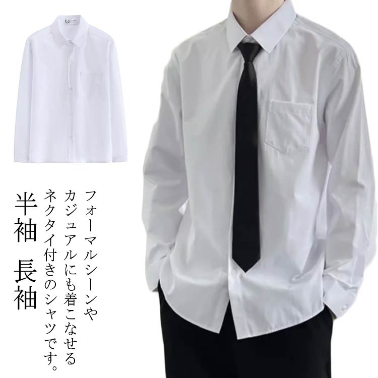 【送料無料】入学式 メンズ 高校生 シャツ 形態安定 ワイシャツ 白シャツ フォーマル 学生服 制服 スクールシャツ 2点セット 長袖 男子 通学