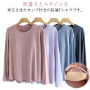【送料無料】部屋着 お洒落 ナイトウェア Tシャツ Tシャツ 締め付けない ルームウェア パット付 ラウンドネック カップ付き 固定パッド