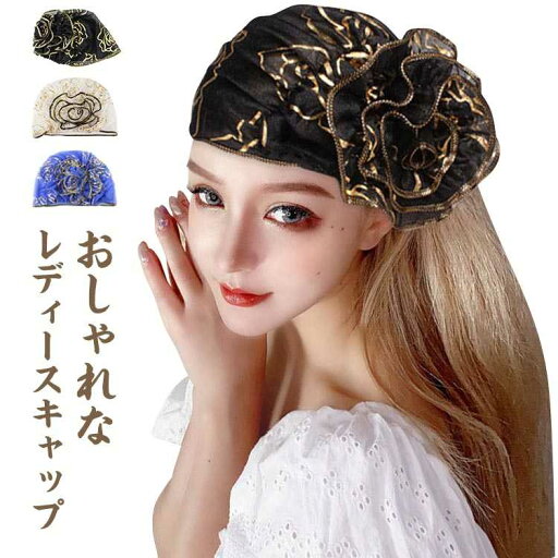 【送料無料】女性用 おしゃれ 薄毛隠し ケア帽子 脱毛 帽子 抗がん 帽子 キャップ 帽子 医療用帽子 ハット ニット帽 レディース帽子 【送料無料】女性用 おしゃれ 薄毛隠し ケア帽子 脱毛 帽子 抗がん 帽子 キャップ 帽子 医療用帽子 ハット ニット帽 レディース帽子