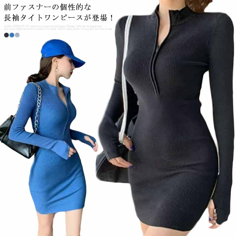 【送料無料】シンプル 大人 きれいめ 秋冬 スリム 長袖 タイト セクシー 前ファスナー ミニ丈ワンピース レディース 上品 すっきり 春