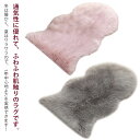【送料無料】ラグマット 人工ウールマット 柔らかい 20色 毛長 フェイクシープスキンラグ ソファー 人造シープスキンラグ 65cm*102cm