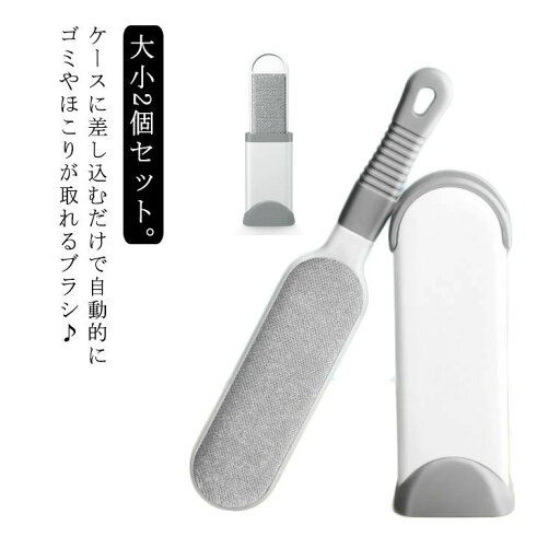 【送料無料】洋服用ゴミ取り ほこり取り 携帯用 スーツ 身だしなみ ブラッシング クリーンブラシ 洋服ブラシ 大小2個セット ホコリ 取り 【送料無料】洋服用ゴミ取り ほこり取り 携帯用 スーツ 身だしなみ ブラッシング クリーンブラシ 洋服ブラシ 大小2個セット ホコリ 取り