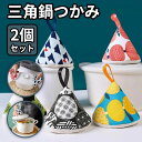 【送料無料】2個セット三角鍋つかみ なべつかみ おしゃれ かわいい 三角鍋掴み ループ付き キッチン雑貨 キルト キルティング デニム 母の日 プチギフト ハン...