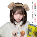 【送料無料】犬耳カチューシャ たれ耳 ハロウィン コスプレ 柴犬 もふもふ ヘアアクセサリー コスプレ小道具 文化祭 イベント 可愛い 乙女心 おしゃれ プレゼ...