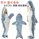 【送料無料】シャーク ブランケット 着る毛布 サメ ぬいぐるみ アニマルブランケット 寝袋 女性 大人用 メンズ かわいい 柔らかい おしゃれ サメ パジャマ ...