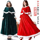 【送料無料】サンタ コスプレ レディース ワンピース クリスマス ロング ?袖 エレガント 帽子 マント 赤 緑 クリスマス コスプレ サンタクロース 仮装 大...